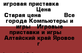 игровая приставка SonyPlaystation 2 › Цена ­ 300 › Старая цена ­ 1 500 - Все города Компьютеры и игры » Игровые приставки и игры   . Алтайский край,Яровое г.